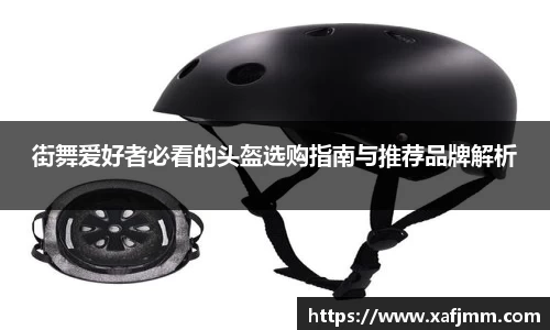 街舞爱好者必看的头盔选购指南与推荐品牌解析