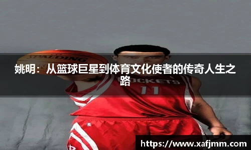 姚明：从篮球巨星到体育文化使者的传奇人生之路