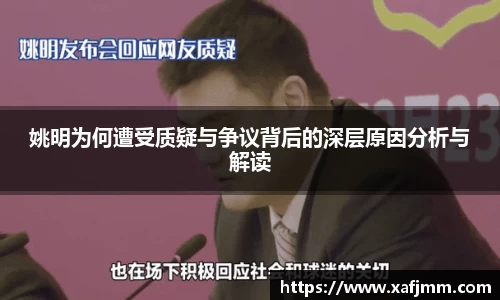 姚明为何遭受质疑与争议背后的深层原因分析与解读