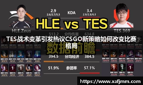 TES战术变革引发热议CSGO新策略如何改变比赛格局