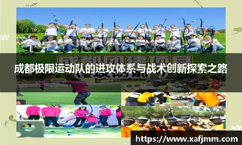 成都极限运动队的进攻体系与战术创新探索之路