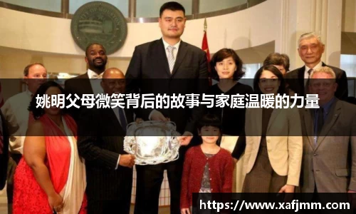 姚明父母微笑背后的故事与家庭温暖的力量
