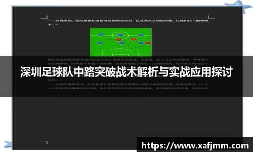 深圳足球队中路突破战术解析与实战应用探讨