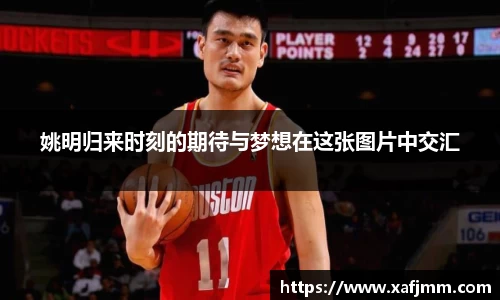姚明归来时刻的期待与梦想在这张图片中交汇
