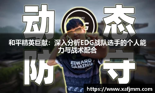 和平精英巨献：深入分析EDG战队选手的个人能力与战术配合
