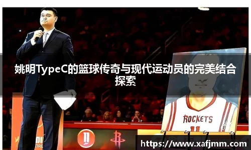 姚明TypeC的篮球传奇与现代运动员的完美结合探索
