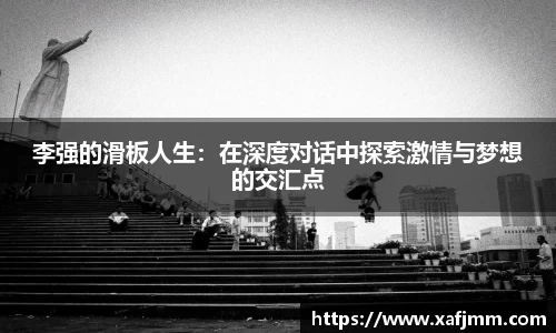 李强的滑板人生：在深度对话中探索激情与梦想的交汇点