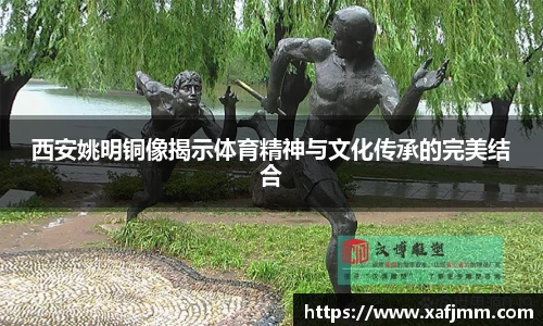 西安姚明铜像揭示体育精神与文化传承的完美结合