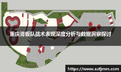 重庆滑板队战术表现深度分析与数据洞察探讨