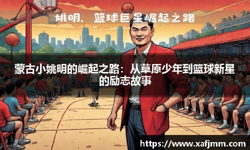 蒙古小姚明的崛起之路：从草原少年到篮球新星的励志故事