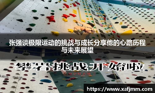 张强谈极限运动的挑战与成长分享他的心路历程与未来展望