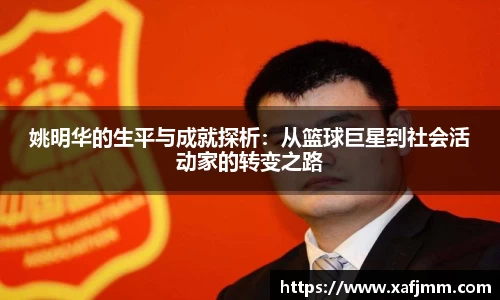 姚明华的生平与成就探析：从篮球巨星到社会活动家的转变之路
