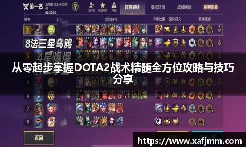 从零起步掌握DOTA2战术精髓全方位攻略与技巧分享