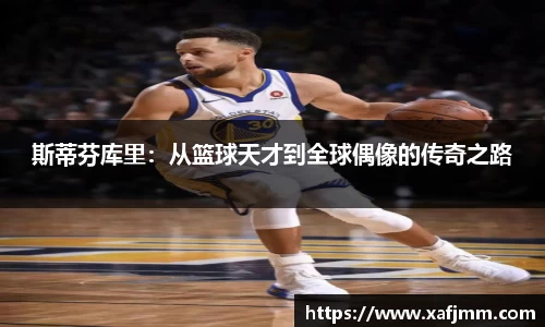 斯蒂芬库里：从篮球天才到全球偶像的传奇之路