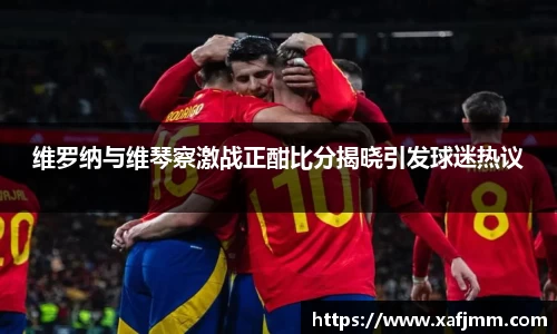 维罗纳与维琴察激战正酣比分揭晓引发球迷热议