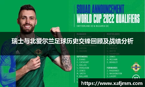 瑞士与北爱尔兰足球历史交锋回顾及战绩分析