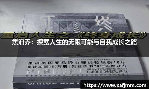 焦泊乔：探索人生的无限可能与自我成长之路