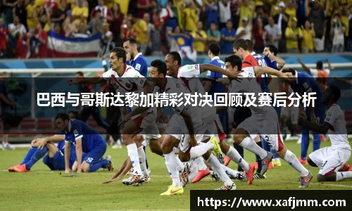 巴西与哥斯达黎加精彩对决回顾及赛后分析