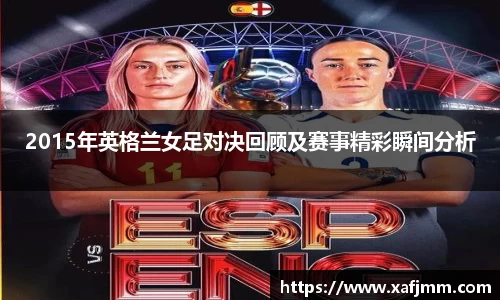 2015年英格兰女足对决回顾及赛事精彩瞬间分析