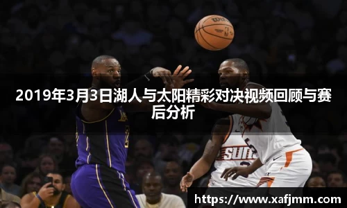 2019年3月3日湖人与太阳精彩对决视频回顾与赛后分析