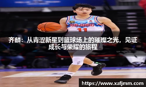 齐麟：从青涩新星到篮球场上的璀璨之光，见证成长与荣耀的旅程