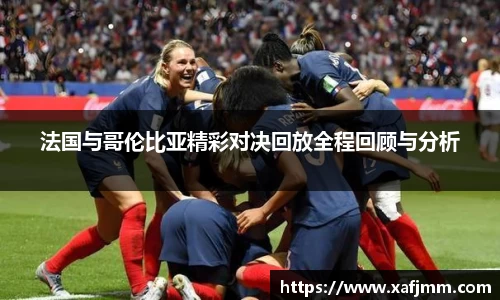 法国与哥伦比亚精彩对决回放全程回顾与分析