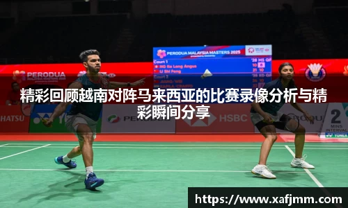 精彩回顾越南对阵马来西亚的比赛录像分析与精彩瞬间分享