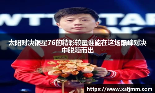 太阳对决银星76的精彩较量谁能在这场巅峰对决中脱颖而出