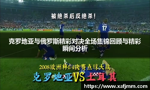 克罗地亚与俄罗斯精彩对决全场集锦回顾与精彩瞬间分析