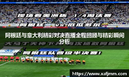 阿根廷与意大利精彩对决直播全程回顾与精彩瞬间分析