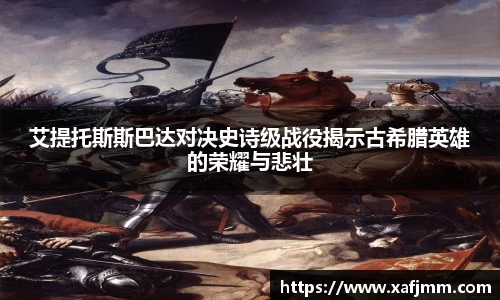 艾提托斯斯巴达对决史诗级战役揭示古希腊英雄的荣耀与悲壮