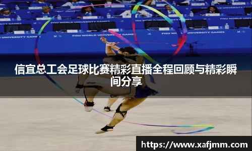 信宜总工会足球比赛精彩直播全程回顾与精彩瞬间分享