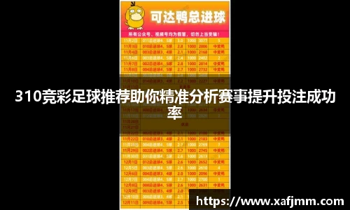 310竞彩足球推荐助你精准分析赛事提升投注成功率