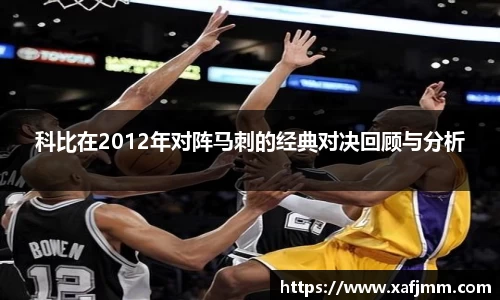 科比在2012年对阵马刺的经典对决回顾与分析