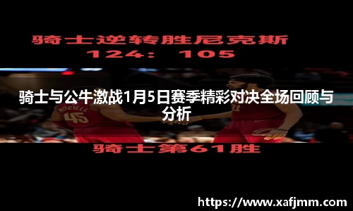 骑士与公牛激战1月5日赛季精彩对决全场回顾与分析
